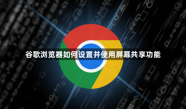 谷歌浏览器如何设置并使用屏幕共享功能1