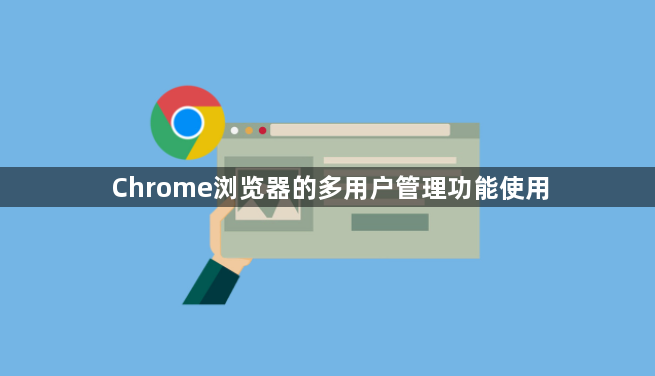 Chrome浏览器的多用户管理功能使用1