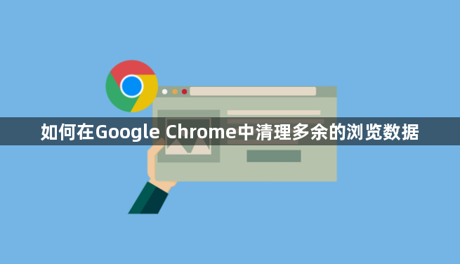 如何在Google Chrome中清理多余的浏览数据1