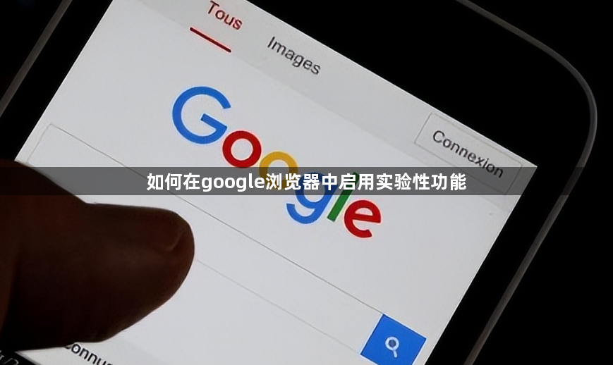 如何在google浏览器中启用实验性功能1