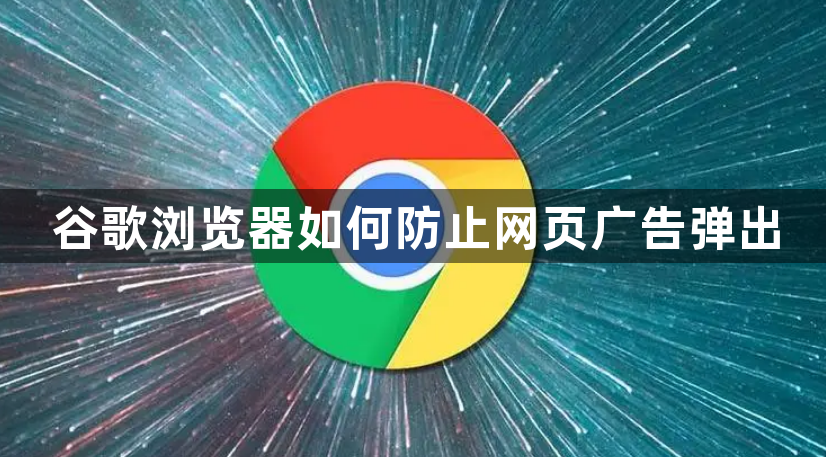 谷歌浏览器如何防止网页广告弹出1