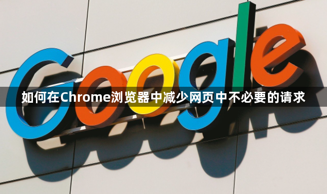 如何在Chrome浏览器中减少网页中不必要的请求1