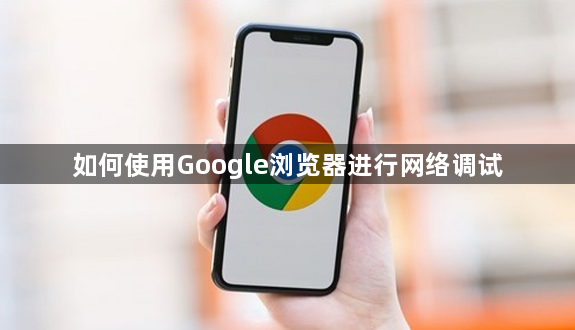如何使用Google浏览器进行网络调试1