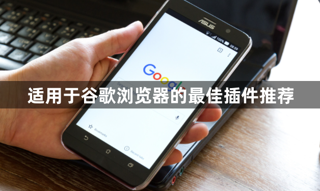 适用于谷歌浏览器的最佳插件推荐1