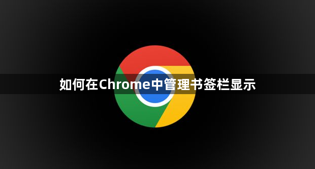 如何在Chrome中管理书签栏显示1