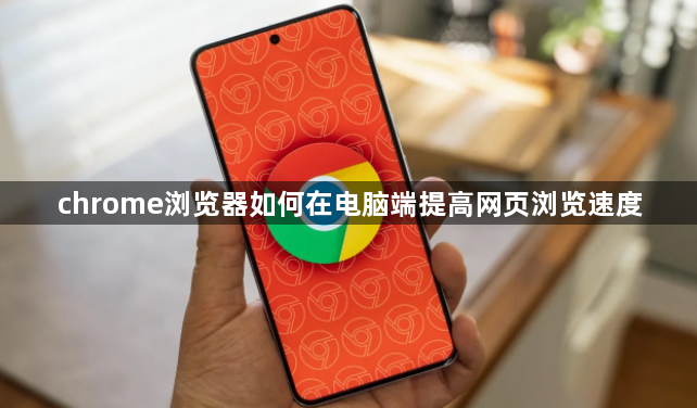 chrome浏览器如何在电脑端提高网页浏览速度1