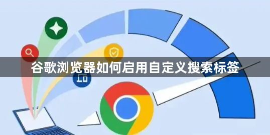 谷歌浏览器如何启用自定义搜索标签1