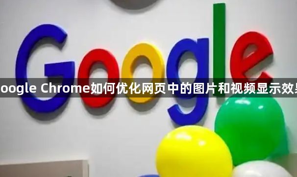 google Chrome如何优化网页中的图片和视频显示效果1