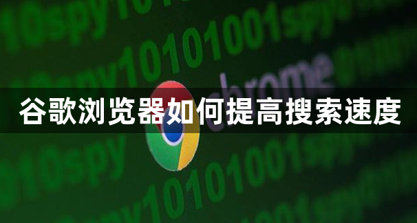 谷歌浏览器如何提高搜索速度1