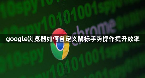 google浏览器如何自定义鼠标手势操作提升效率1