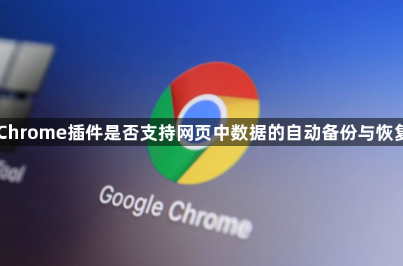 Chrome插件是否支持网页中数据的自动备份与恢复1