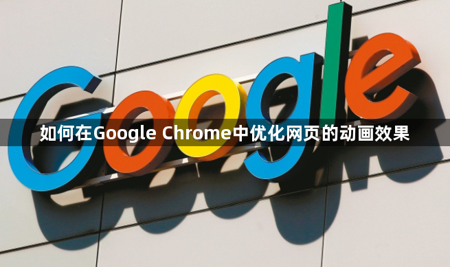 如何在Google Chrome中优化网页的动画效果1
