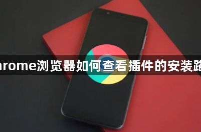 Chrome浏览器如何查看插件的安装路径1