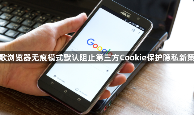 谷歌浏览器无痕模式默认阻止第三方Cookie保护隐私新策略1
