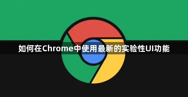 如何在Chrome中使用最新的实验性UI功能1