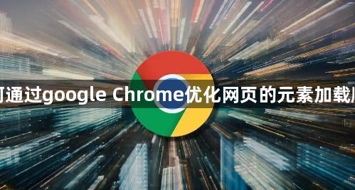 如何通过google Chrome优化网页的元素加载顺序1