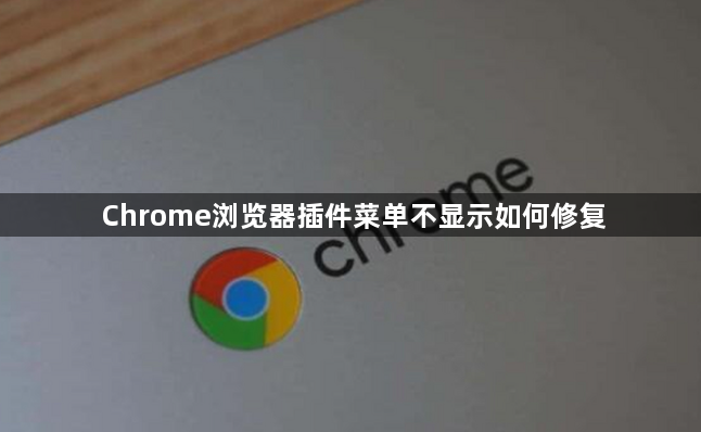 Chrome浏览器插件菜单不显示如何修复1