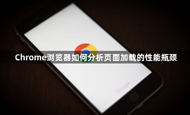 Chrome浏览器如何分析页面加载的性能瓶颈1