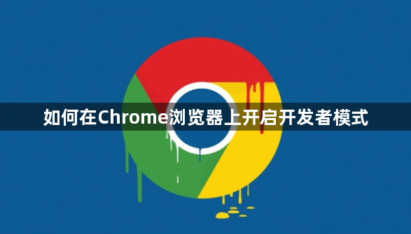如何在Chrome浏览器上开启开发者模式1
