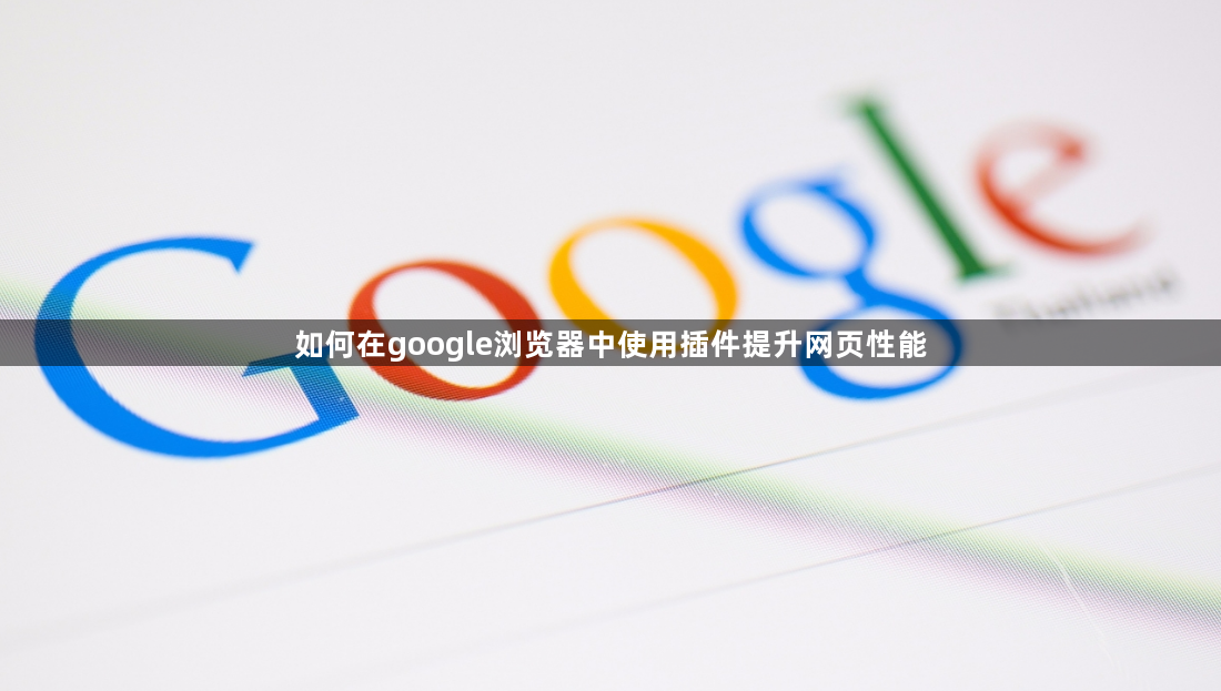 如何在google浏览器中使用插件提升网页性能1