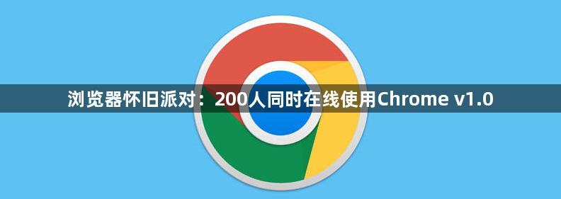 200人怀旧派对-200人在线使用Chrome v1.01