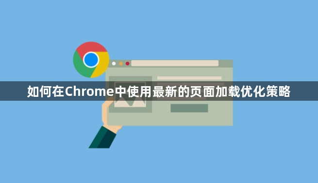 如何在Chrome中使用最新的页面加载优化策略1