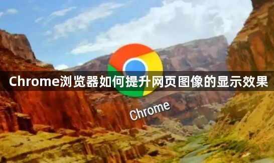 Chrome浏览器如何提升网页图像的显示效果1