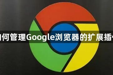 如何管理Google浏览器的扩展插件1