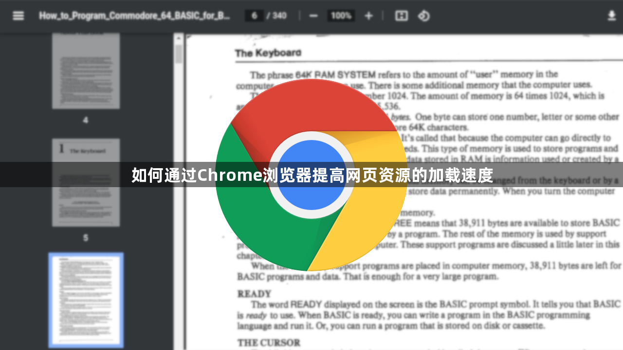 如何通过Chrome浏览器提高网页资源的加载速度1