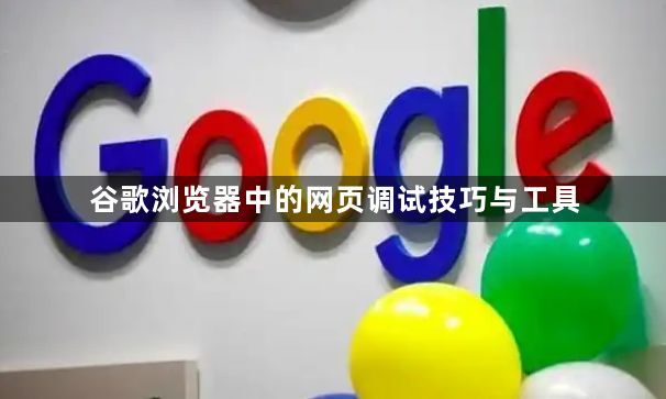 谷歌浏览器中的网页调试技巧与工具1