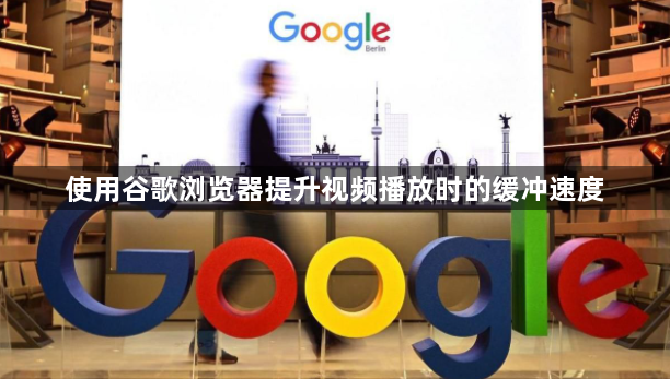 使用谷歌浏览器提升视频播放时的缓冲速度1