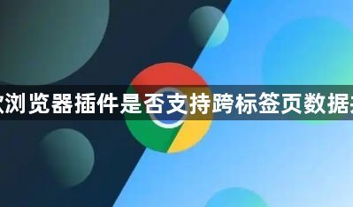 谷歌浏览器插件是否支持跨标签页数据共享1