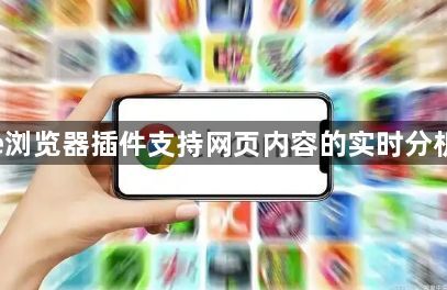 google浏览器插件支持网页内容的实时分析与反馈1