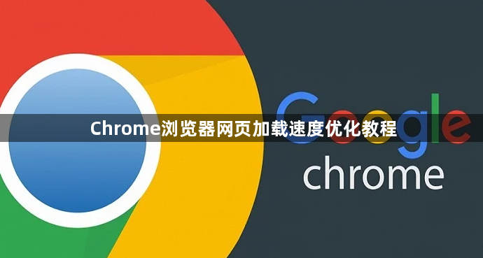 Chrome浏览器网页加载速度优化教程1