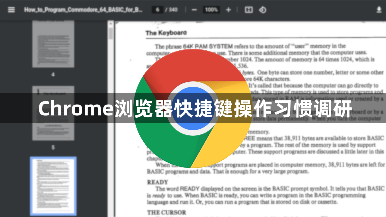Chrome浏览器快捷键操作习惯调研1