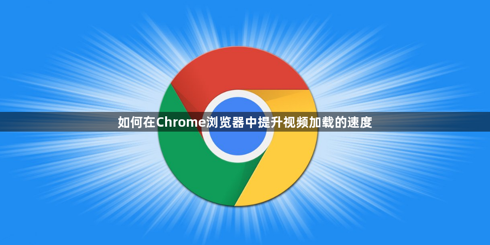 如何在Chrome浏览器中提升视频加载的速度1