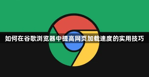 如何在谷歌浏览器中提高网页加载速度的实用技巧1