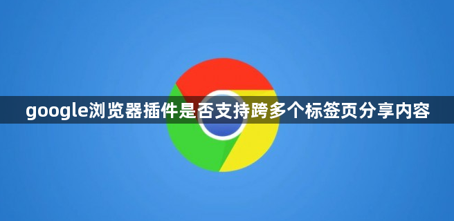 google浏览器插件是否支持跨多个标签页分享内容1