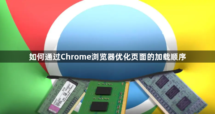 如何通过Chrome浏览器优化页面的加载顺序1