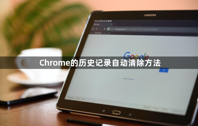 Chrome的历史记录自动清除方法1