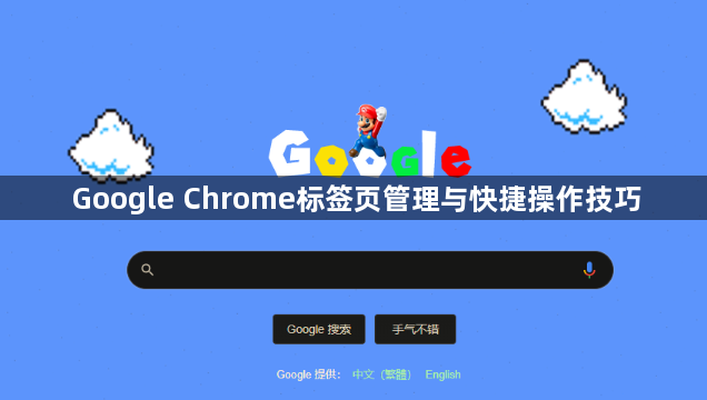 Google Chrome标签页管理与快捷操作技巧1