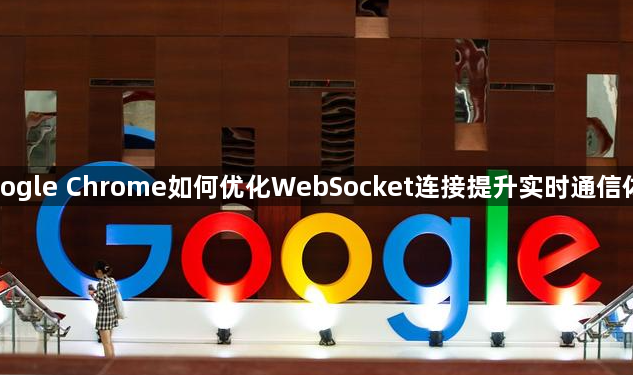 Google Chrome如何优化WebSocket连接提升实时通信体验1