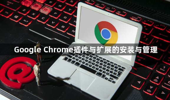 Google Chrome插件与扩展的安装与管理1