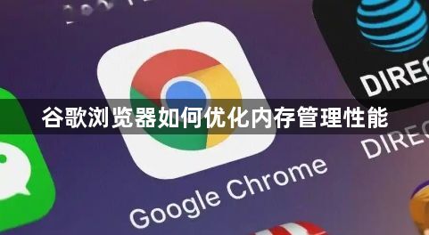 谷歌浏览器如何优化内存管理性能1