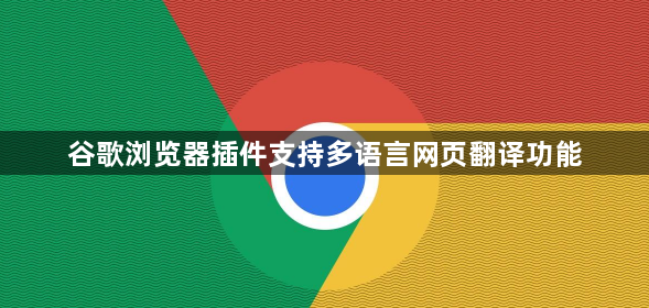 谷歌浏览器插件支持多语言网页翻译功能1