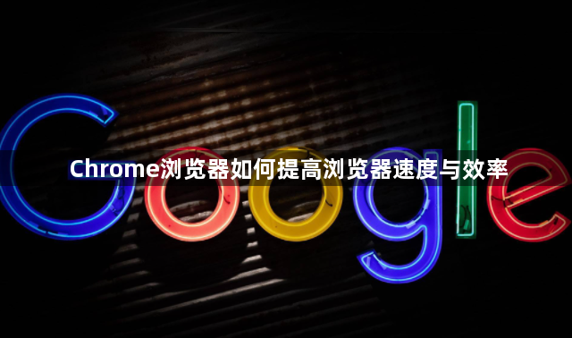 Chrome浏览器如何提高浏览器速度与效率1