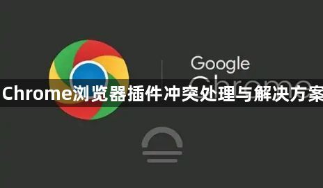 Chrome浏览器插件冲突处理与解决方案1