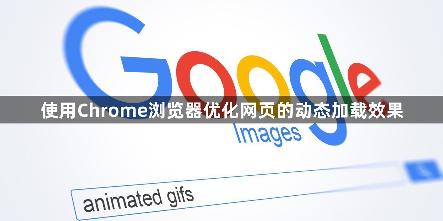 使用Chrome浏览器优化网页的动态加载效果1