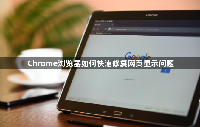 Chrome浏览器如何快速修复网页显示问题1