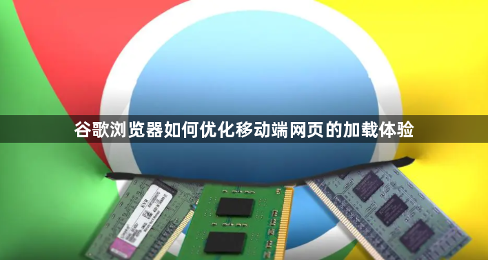 谷歌浏览器如何优化移动端网页的加载体验1